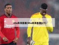 nba高清直播(Nba高清直播jsrt)