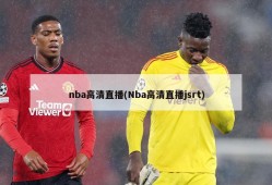 nba高清直播(Nba高清直播jsrt)