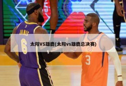 太阳VS雄鹿(太阳vs雄鹿总决赛)