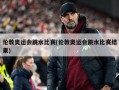 伦敦奥运会跳水比赛(伦敦奥运会跳水比赛结果)