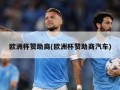 欧洲杯赞助商(欧洲杯赞助商汽车)