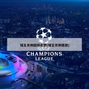 球王贝利因何去世(球王贝利现状)