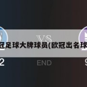 欧冠足球大牌球员(欧冠出名球员)
