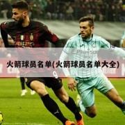 火箭球员名单(火箭球员名单大全)