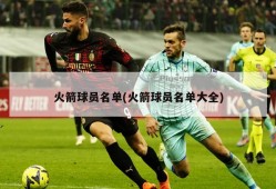火箭球员名单(火箭球员名单大全)