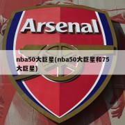 nba50大巨星(nba50大巨星和75大巨星)