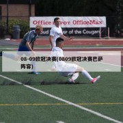 08-09欧冠决赛(0809欧冠决赛巴萨阵容)