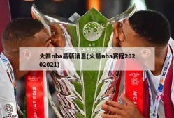 火箭nba最新消息(火箭nba赛程20202021)