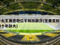 为什么王曼昱地位不如孙颖莎(王曼昱和孙颖莎哪个年龄大)