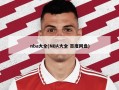 nba大全(NBA大全 百度网盘)