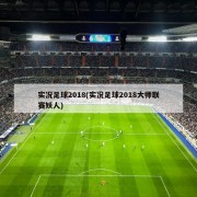 实况足球2018(实况足球2018大师联赛妖人)