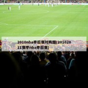 2010nba季后赛对阵图(20102011赛季nba季后赛)