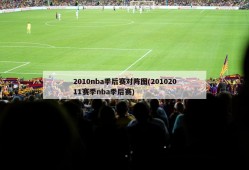 2010nba季后赛对阵图(20102011赛季nba季后赛)