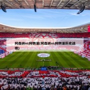 阿森纳vs利物浦(阿森纳vs利物浦历史战绩)