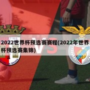 2022世界杯预选赛赛程(2022年世界杯预选赛集锦)