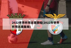 2022世界杯预选赛赛程(2022年世界杯预选赛集锦)