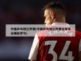 中国乒乓球公开赛(中国乒乓球公开赛女单半决赛陈梦与)