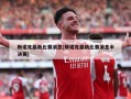 斯诺克最新比赛消息(斯诺克最新比赛消息半决赛)