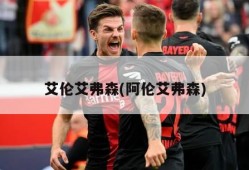 艾伦艾弗森(阿伦艾弗森)