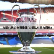 火箭vs热火全场录像(火箭队对热火回放)