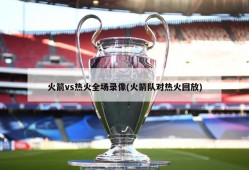 火箭vs热火全场录像(火箭队对热火回放)