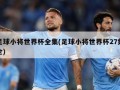 足球小将世界杯全集(足球小将世界杯27集全)