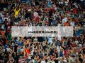 nba最新视频(nba视屏)