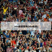 nba最新视频(nba视屏)