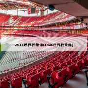 2014世界杯录像(14年世界杯录像)