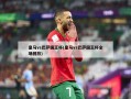 皇马vs巴萨国王杯(皇马vs巴萨国王杯全场回放)