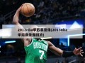 2013nba季后赛录像(2013nba季后赛录像回放)