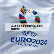 nba直播极速体育直播吧(nba直播吧,极速体育)