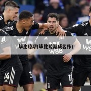 毕比琼斯(毕比琼斯成名作)