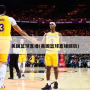 美国篮球直播(美国篮球直播回放)