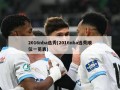 2016nba选秀(2016nba选秀顺位一览表)