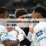 2016nba选秀(2016nba选秀顺位一览表)