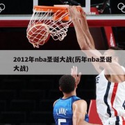 2012年nba圣诞大战(历年nba圣诞大战)