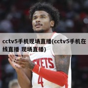 cctv5手机现场直播(cctv5手机在线直播 现场直播)