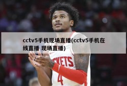 cctv5手机现场直播(cctv5手机在线直播 现场直播)