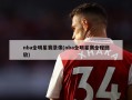 nba全明星赛录像(nba全明星赛全程回放)