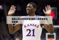 曼联vs南安普顿录像(曼联vs南安普顿在线直播)