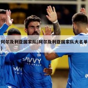 阿尔及利亚国家队(阿尔及利亚国家队大名单)